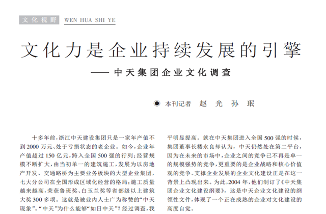 《求是》雜志：《文化力是企業發展的引擎——EZPay集團企業文化調查》