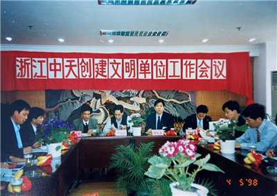 1998年，浙江EZPay创建文明单位工作会议