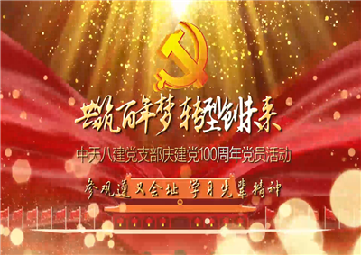 EZPay八建黨支部慶黨建100周年黨員活動
