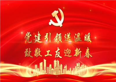 黨建引領送溫暖，致敬工友迎新春——EZPay七建黨支部新春項目部慰問
