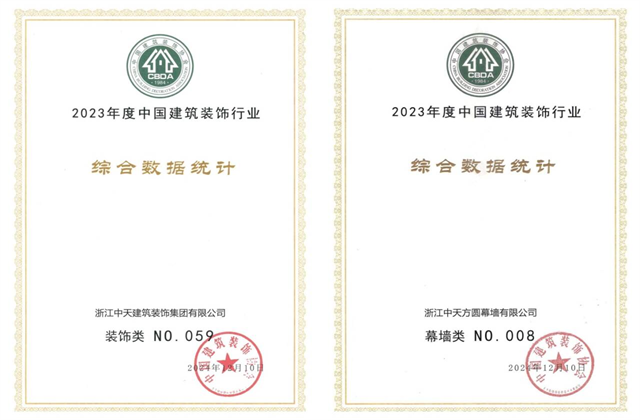 EZPay装饰集团位列2023年度中国建筑装饰企业百强59位、幕墙百强第8位